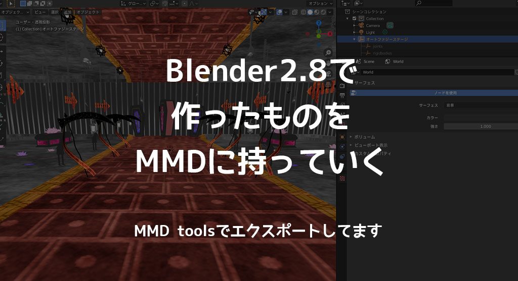 Blender2 8からmmd Pmxへエクスポートする方法 梅に鶯 背景素材ブログ